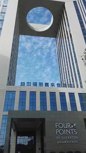 《博大工程》長春福朋喜來登酒店締造世界級的度假體驗