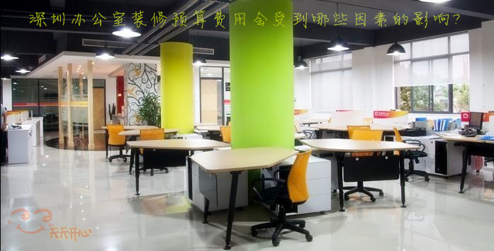 深圳辦公室裝修預(yù)算費用會受到哪些因素的影響？